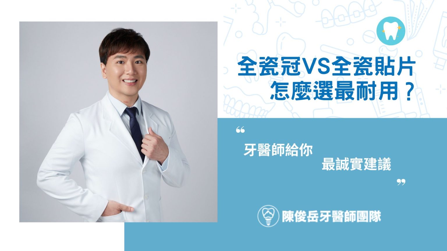 全瓷冠 vs 全瓷貼片怎麼選最耐用？牙醫師給你最誠實建議 - 台南 All-on-4 牙齒專家｜一日重建 全口新生｜ 陳俊岳植牙專業團隊