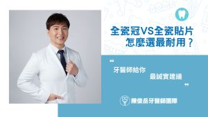 全瓷冠vs全瓷貼片