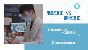 隱形矯正與傳統矯正