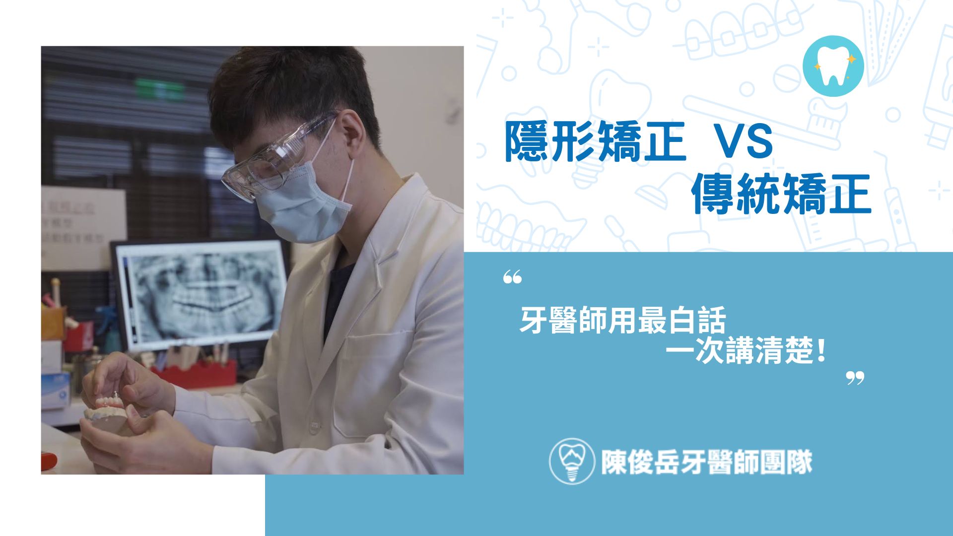 隱形矯正與傳統矯正