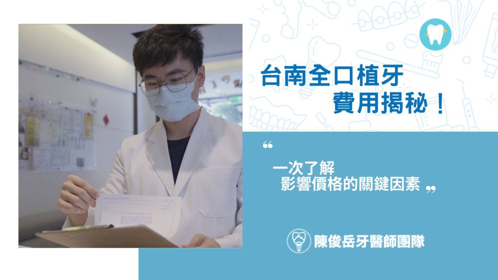 台南全口植牙費用