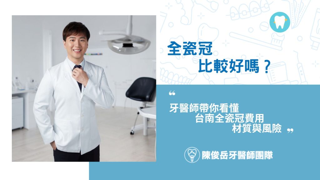 全瓷冠一定比較好嗎？牙醫師帶你看懂台南全瓷冠費用、材質與風險 - 台南 All-on-4 牙齒專家｜一日重建 全口新生｜ 陳俊岳植牙專業團隊