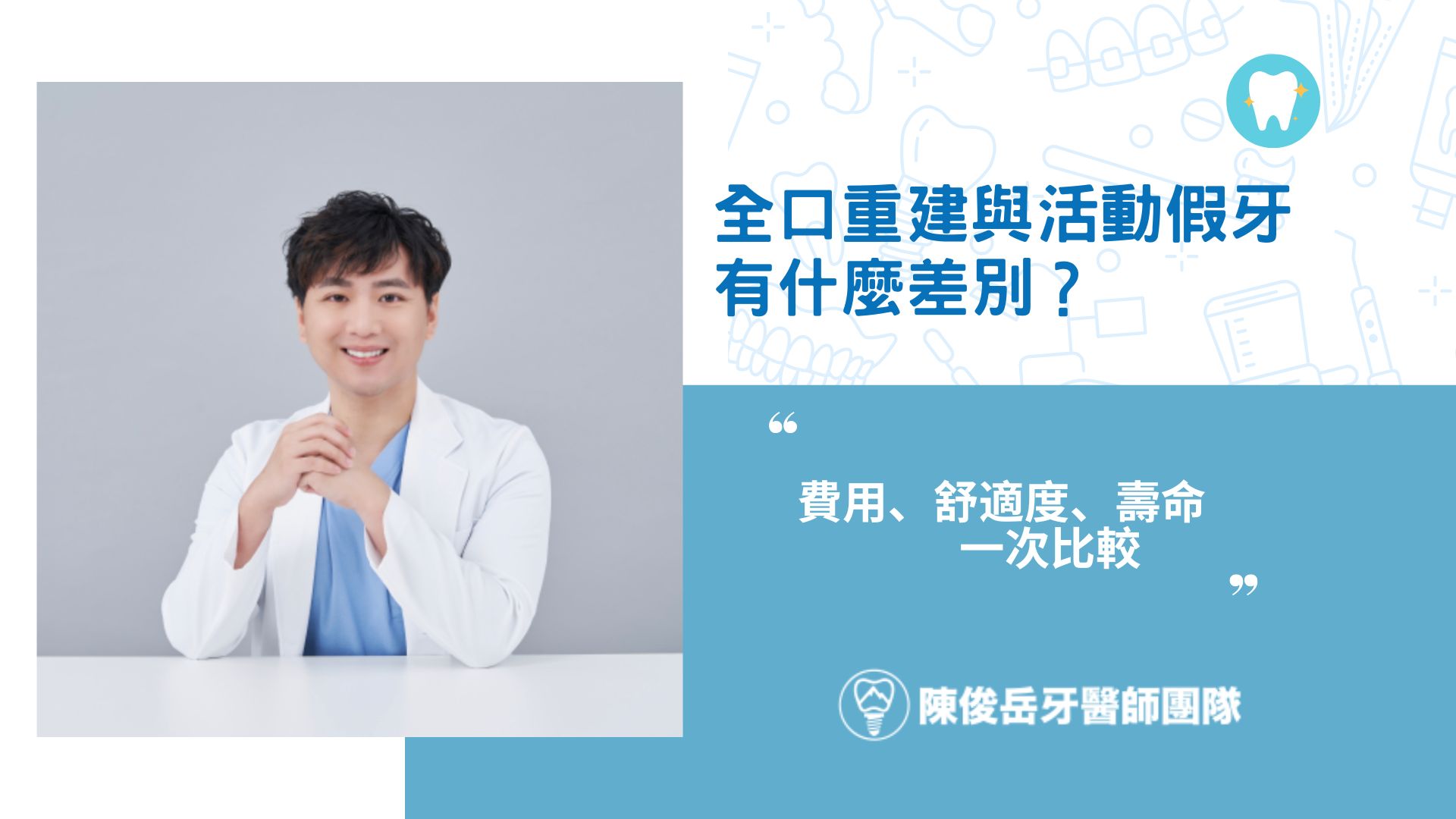 全口重建與活動假牙