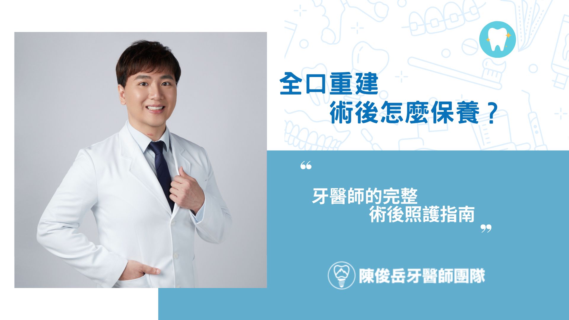 全口重建術後保養