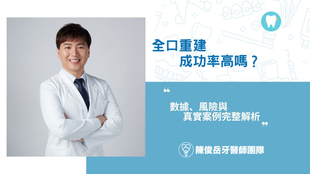 全口重建成功率