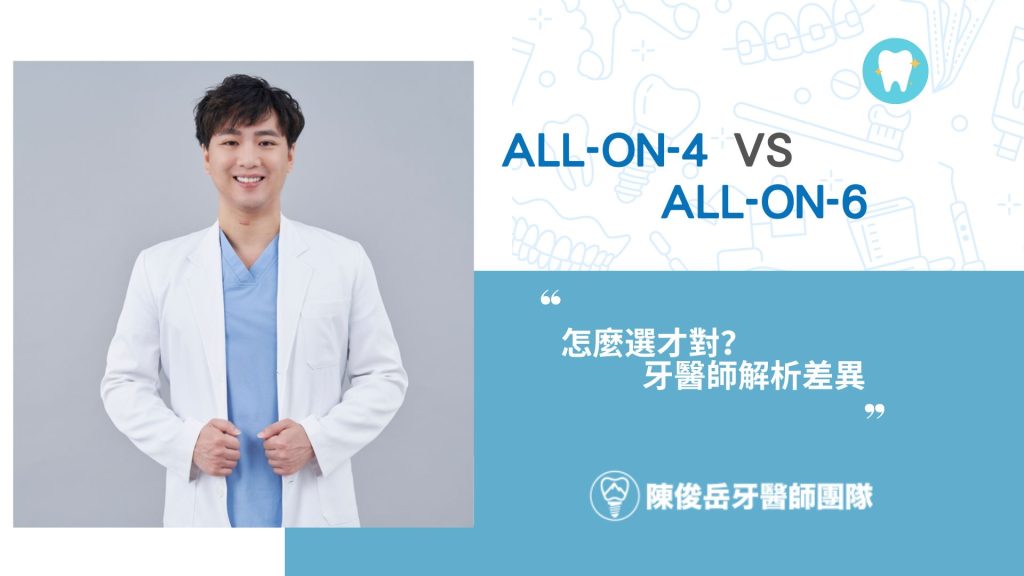 All-on-4 VS All-on-6