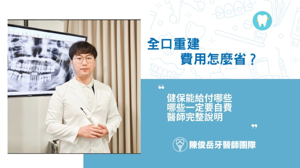全口重建費用怎麼省