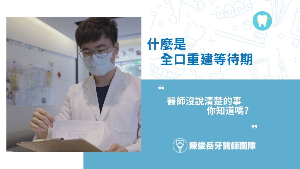 全口重建等待期