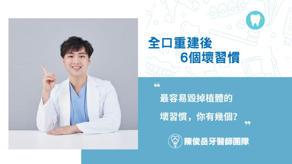 全口重建6個壞習慣