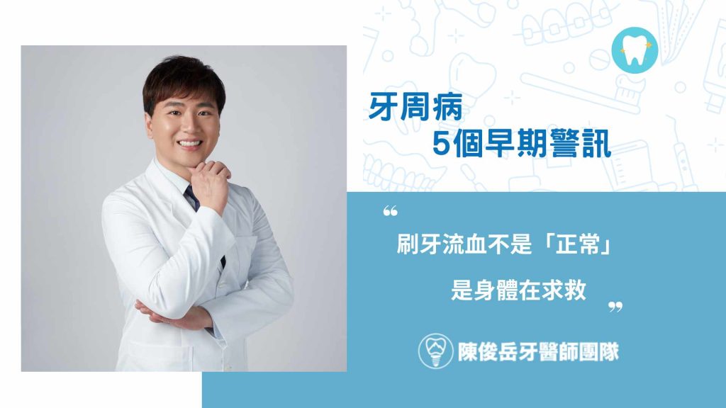 牙周病警訊
