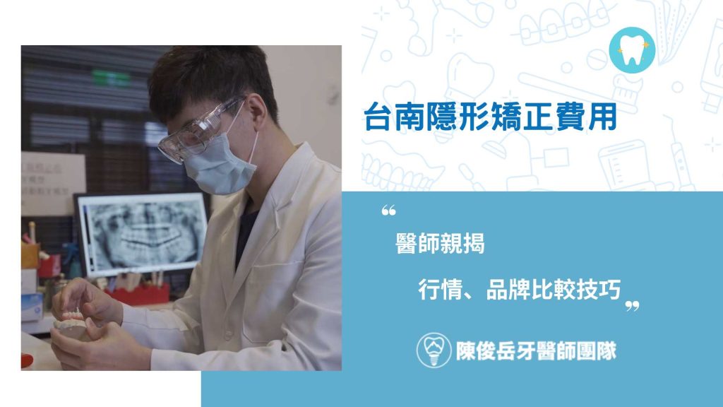 台南隱形矯正費用