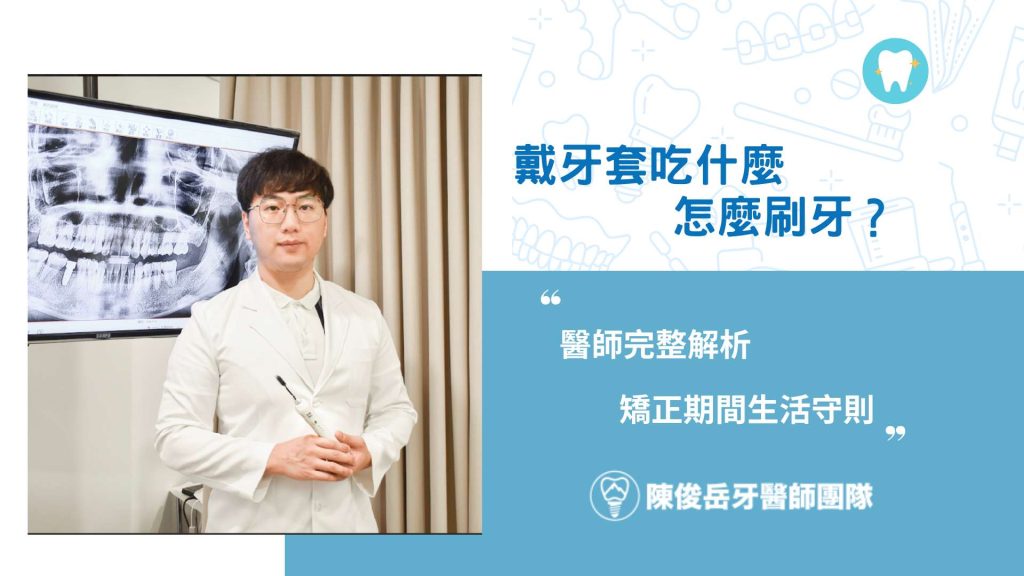 戴牙套