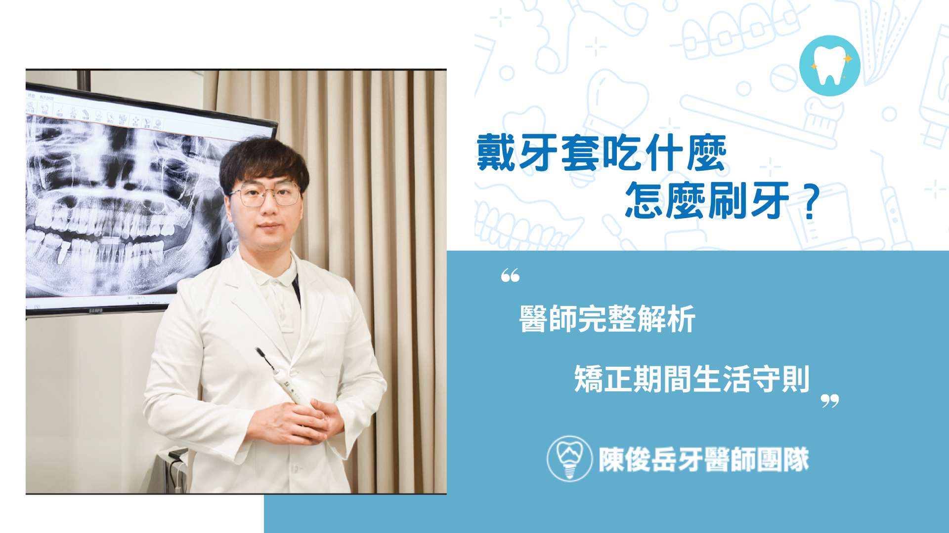 戴牙套