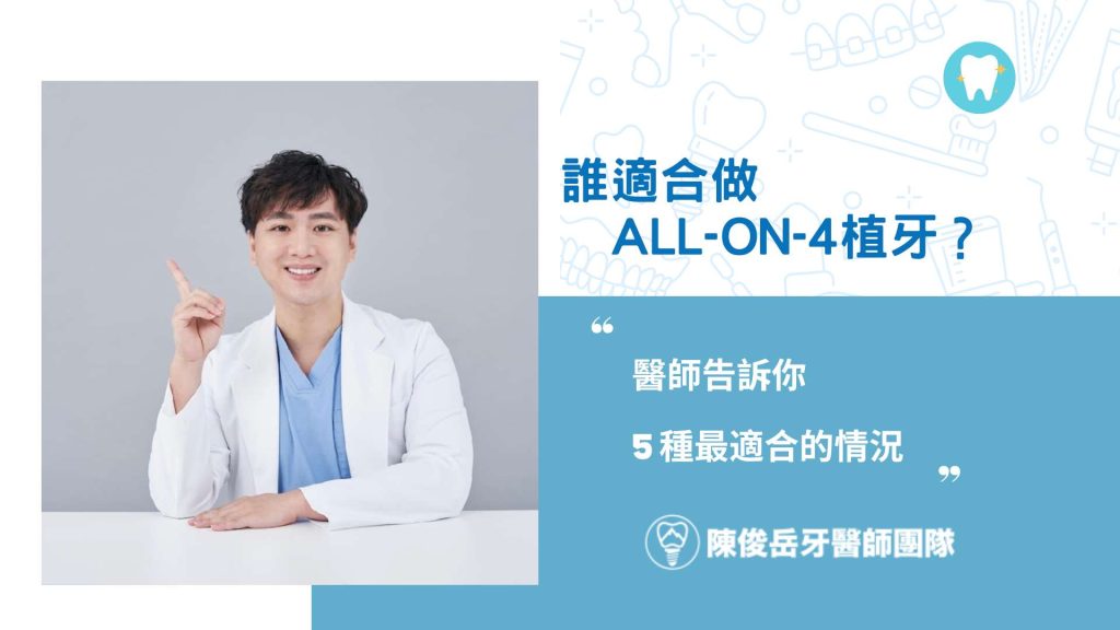 All-on-4植牙