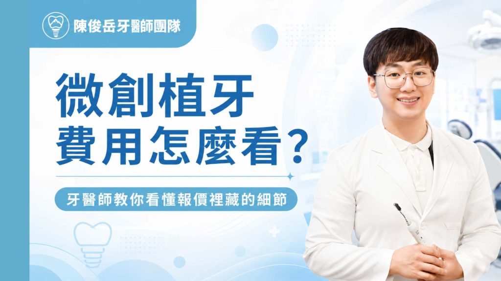 微創植牙費用