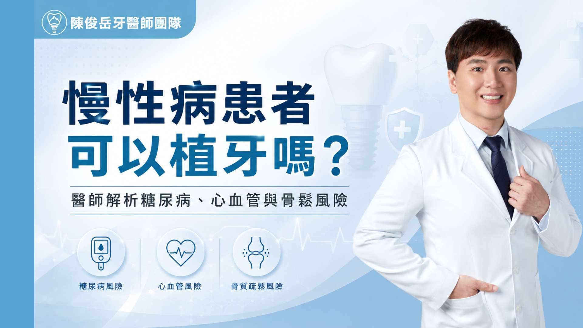 慢性病患者植牙