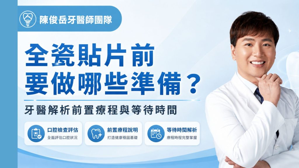 全瓷貼片前準備