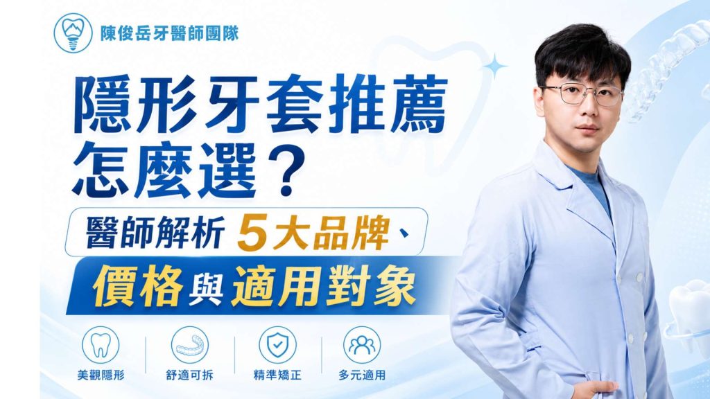 隱形牙套推薦