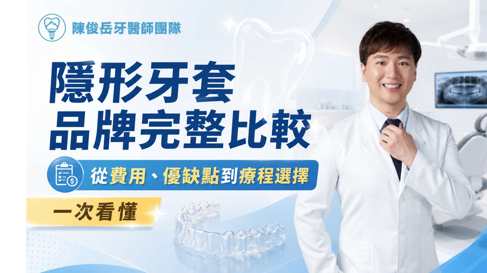 隱形牙套品牌比較