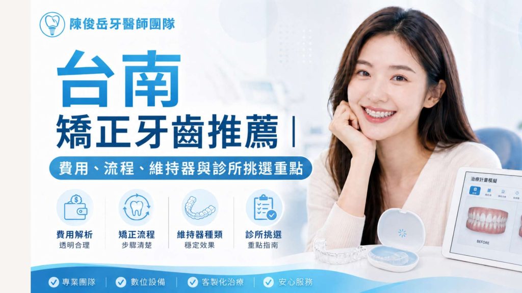 台南矯正牙齒推薦