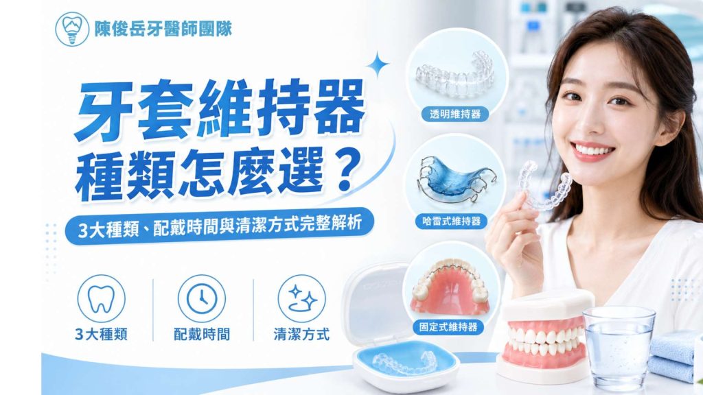 牙套維持器