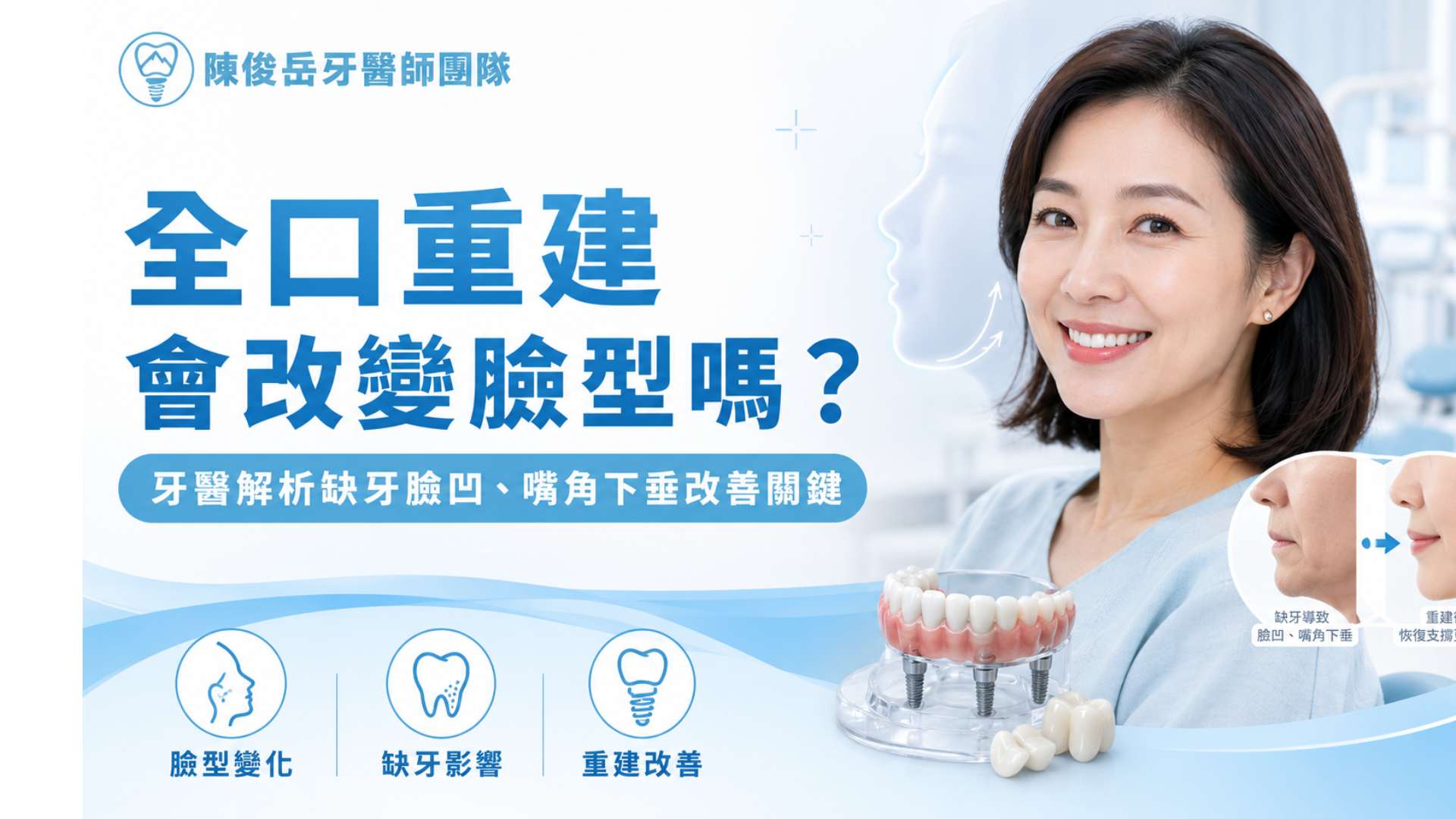 全口重建會改變臉型嗎