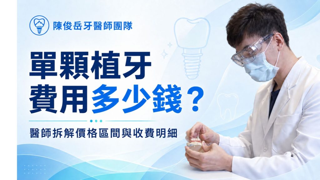 單顆植牙費用