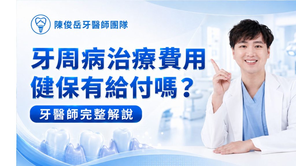 牙周病治療費用