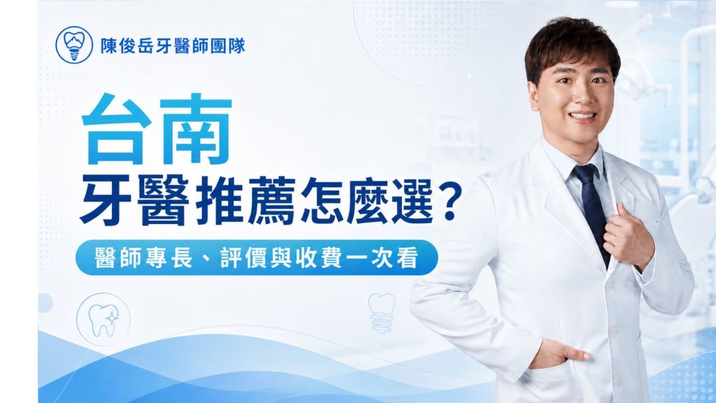 台南牙醫推薦