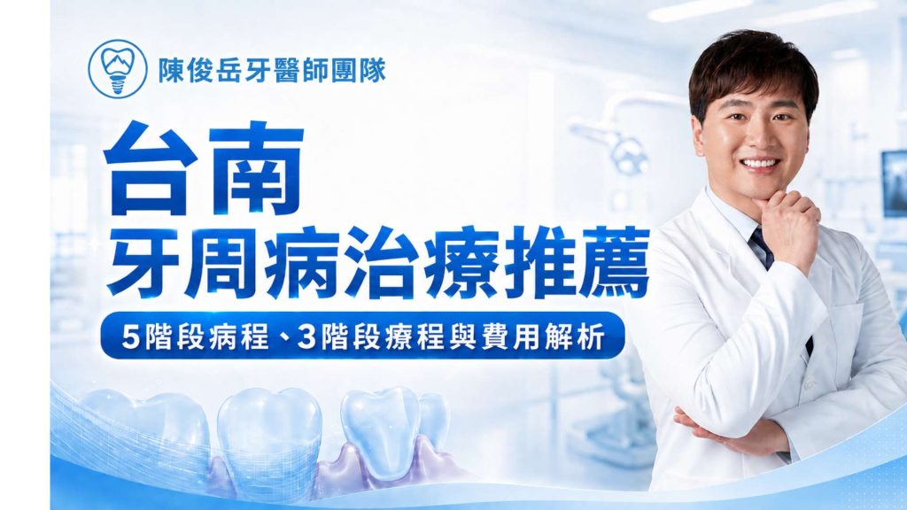 台南牙周病治療推薦