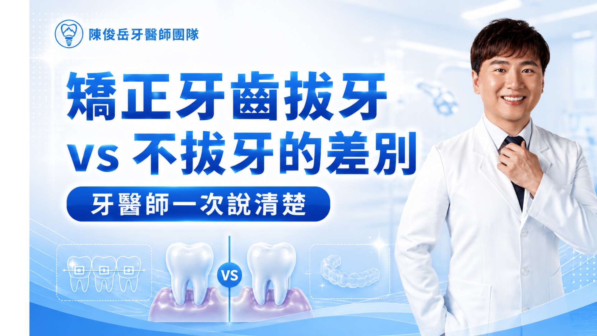 拔牙 vs 不拔牙