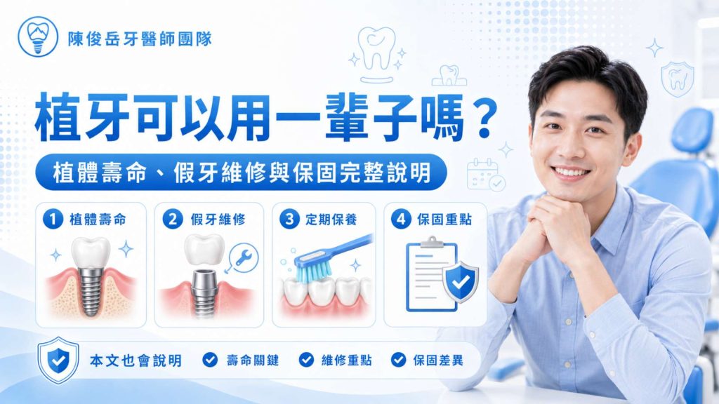 植牙可以用一輩子嗎